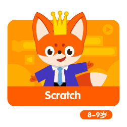 Scratch编程