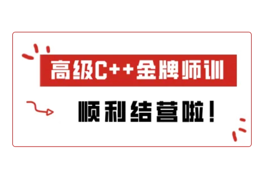 高级C++金牌师训