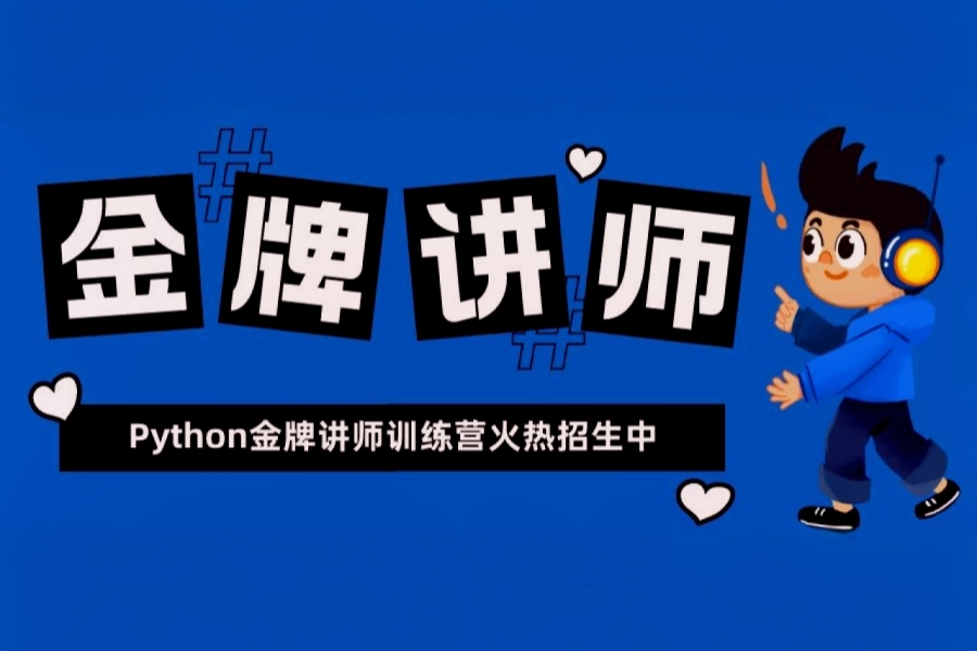 Python金牌讲师训练营