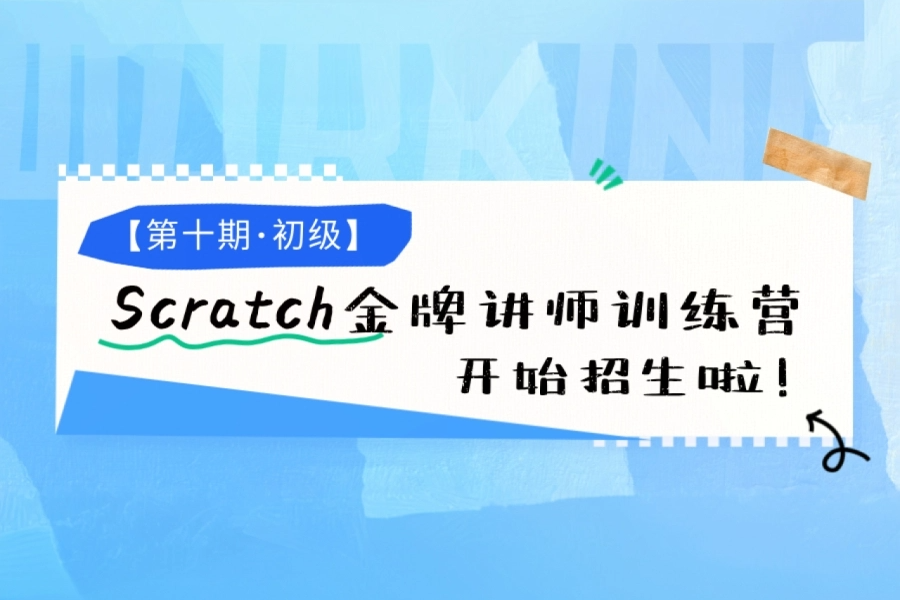 Scratch金牌讲师训练营