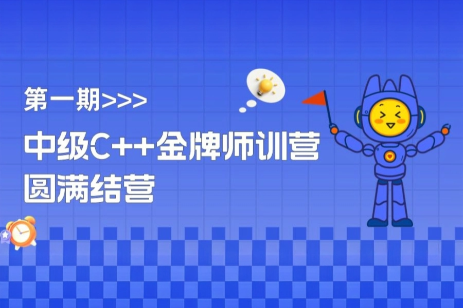 中级C++金牌师训