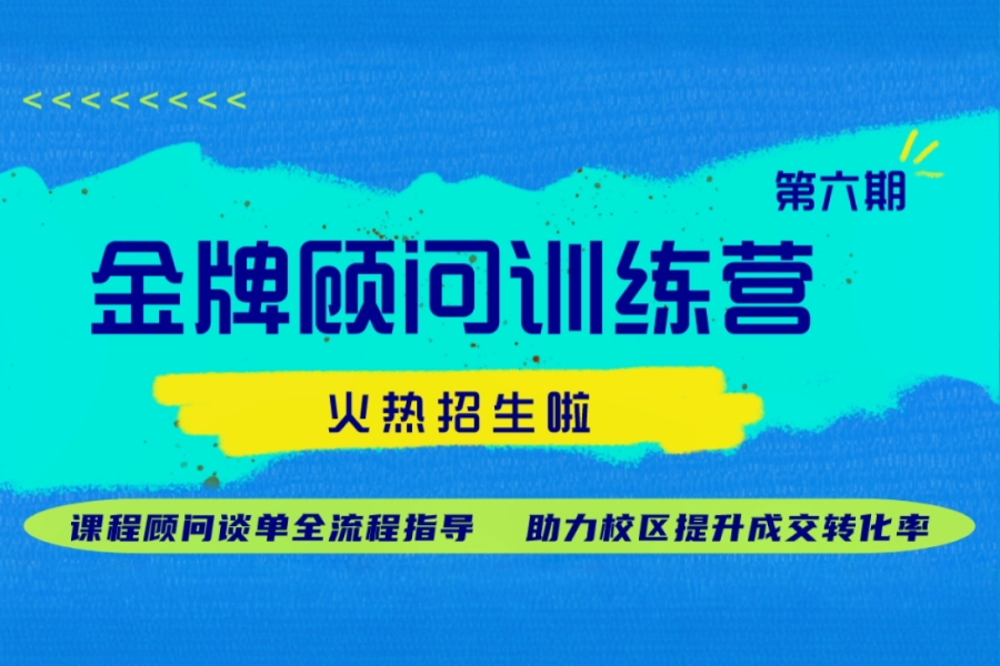 金牌顾问训练营