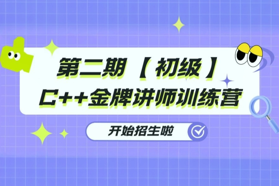 【初级】C++金牌讲师训练营
