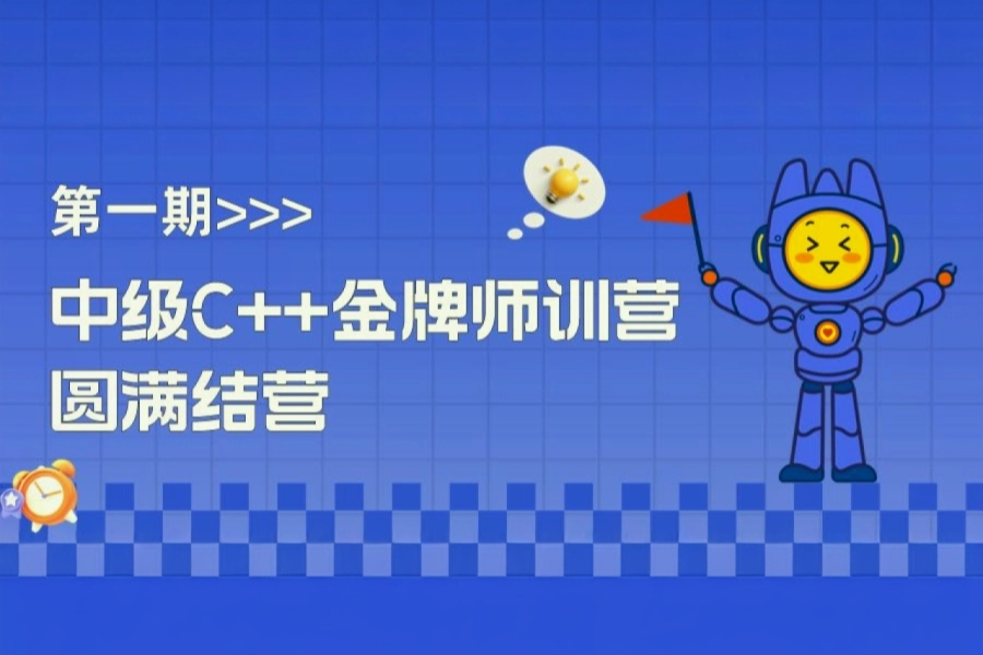 【中级】C++金牌讲师训练营